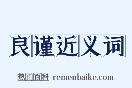 良谨近义词是什么意思的图片